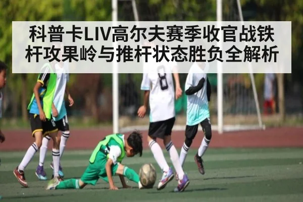 科普卡LIV高尔夫赛季收官战铁杆攻果岭与推杆状态胜负全解析